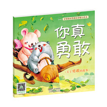 晨风童书 好情绪好性格培养暖心绘本 你真勇敢 [0-6岁]