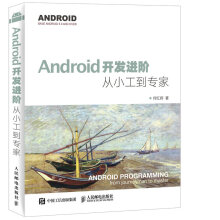 Android开发进阶 从小工到专家