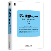 深入理解Nginx：模块开发与架构解析（第2版）