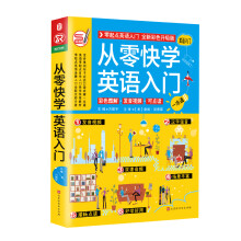 从零快学英语入门自学零基础 零起点英语入门 英语音标口语单词