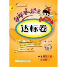 2018年秋季：黄冈小状元达标卷 一年级语文（上）R