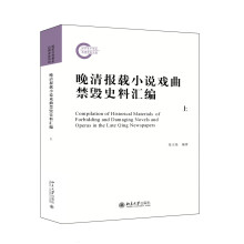 晚清报载小说戏曲禁毁史料汇编（上、下）