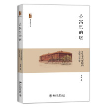 公寓里的塔：1920年代中国的文学与青年