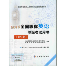 2016全国职称英语等级考试用书（卫生类）