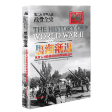 黑潮渐退-从斯大林格勒的胜利到缅甸战事-第二次世界大战战役全史 