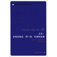 文本：本体论地位、同一性、作者和读者—当代西方学术经典译丛