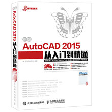 新编AutoCAD 2015从入门到精通