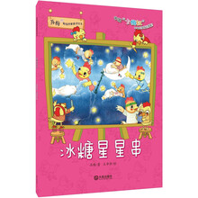 苏梅超级想象童话绘本：冰糖星星串 [3-6岁]