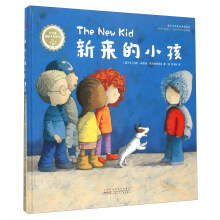 红柠檬国际大奖绘本：新来的小孩  [The New Kid]