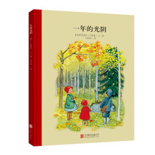 童立方·百年经典美绘本系列：一年的光阴