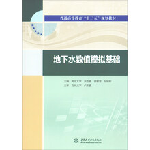 地下水数值模拟基础/普通高等教育“十三五”规划教材
