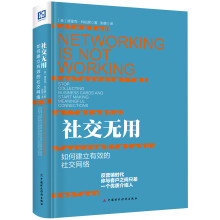 社交无用：如何建立有效的社交网络