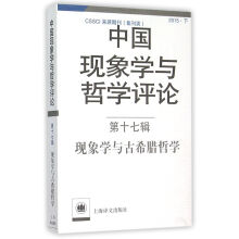 中国现象学与哲学评论:第十七辑--现象学与古希腊哲学（中国现象学与哲学评论）