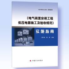 《电气装置安装工程 低压电器施工及验收规范》实施指南