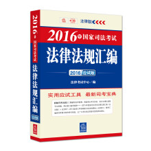 2016年国家司法考试法律法规汇编（应试版）