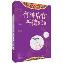 有种后宫叫德妃.4