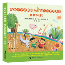 我家有个动物园·幼儿科普起步书（套装共6册） [2-4岁]