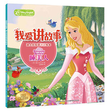我爱讲故事——迪士尼双语讲读绘本：睡美人
