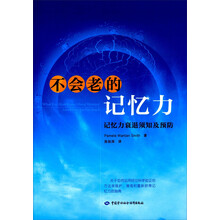 不会老的记忆力(记忆力衰退须知及预防)