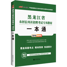 中公2016黑龙江省农村信用社招聘考试专用教材：一本通