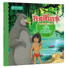 我爱听故事——迪士尼双语听说绘本：森林王子