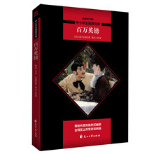 中小学生阅读文库系列：百万英镑【全新修订版】