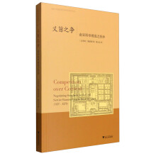 义旨之争：南宋科举规范之折冲  [Competition over Content Negotiating Standards for the Givil Service Examinations in Imperial China(1127-1279)]