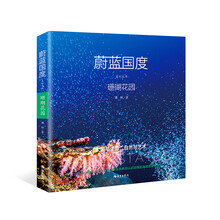 蔚蓝国度系列丛书·珊瑚花园