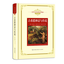 古希腊神话与传说——新课标 长江名著名译（世界文学名著名译典藏 全译插图本）