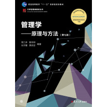 管理学：原理与方法（第七版）（博学·大学管理类）