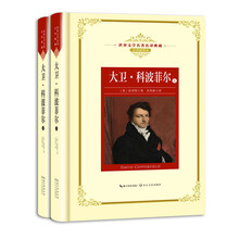 大卫·科波菲尔:全二册——新课标 长江名著名译（世界文学名著名译典藏 全译插图本）
