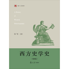 西方史学史（第四版）