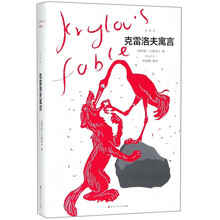 克雷洛夫寓言(全译本)(精)