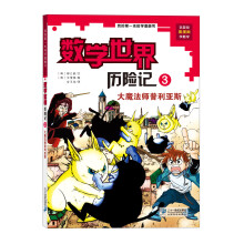 我的第一本科学漫画书·数学世界历险记第3册：大魔法师普利亚斯