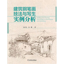 建筑钢笔画技法与写生实例分析