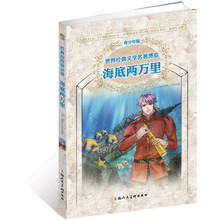 青少年名著：海底两万里