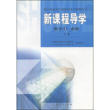 数学1 必修-新课程导学-A版