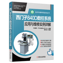 西门子840D数控系统应用与维修实例详解