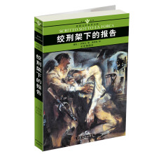 名家名译世界文学名著文库：绞刑架下的报告（全译插图本）