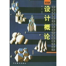 设计概论（修订）