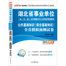 中公最新版2014湖北省事业单位公开招聘工作人员考试专用教材：公共基础知识（综合基础知识）全真模拟预测试卷（赠一个会员账号，备考资料视频无限学、凭此书报班立减50元。）