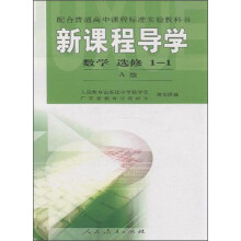 数学 选修1-1-新课程导学-A版