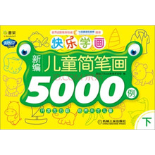Q书架·阿拉丁Book·快乐学画:新编儿童简笔画5000例(下)