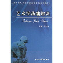 艺术学基础知识(全国艺术硕士专业学位教育指导委员会推荐用书)