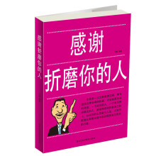 感谢折磨你的人