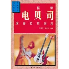 摇滚电贝司演奏实用教程