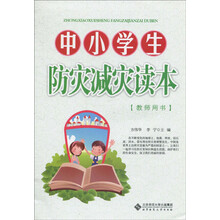 中小学生防灾减灾读本教师用书