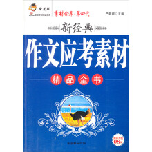 新经典作文应考素材精品全书
