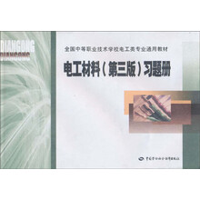 电工材料（第3版）习题册