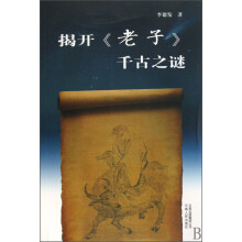 揭开老子千古之谜